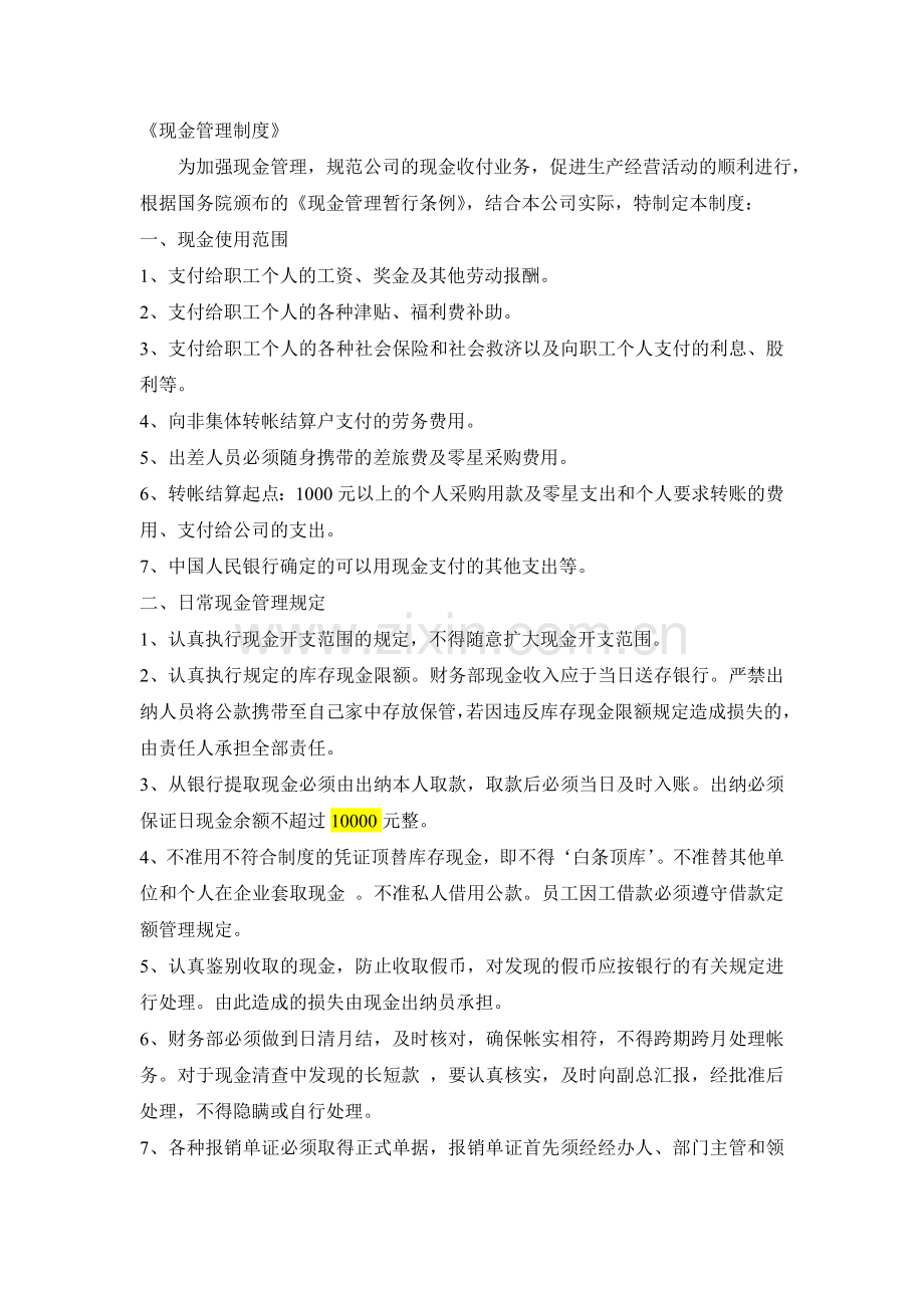 现金及银行存款具体管理制度.doc_第1页