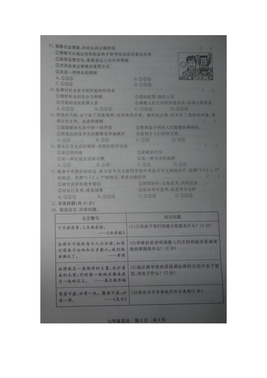 七年级政治下册期末考试试卷4.doc_第2页