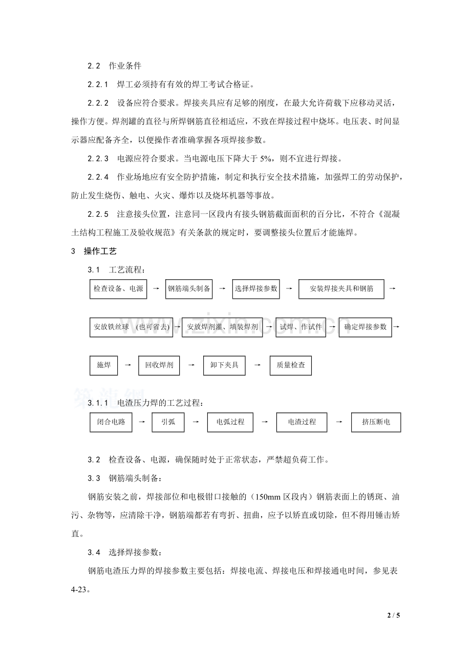 电渣压力焊工艺标准、技术交底及质量管理.doc_第2页