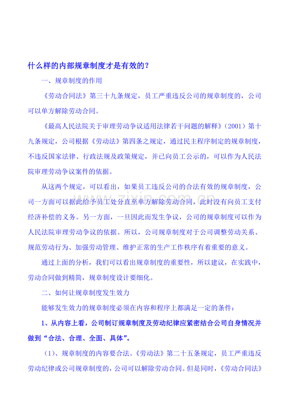 什么样的内部规章制度才是有效的.doc_第1页