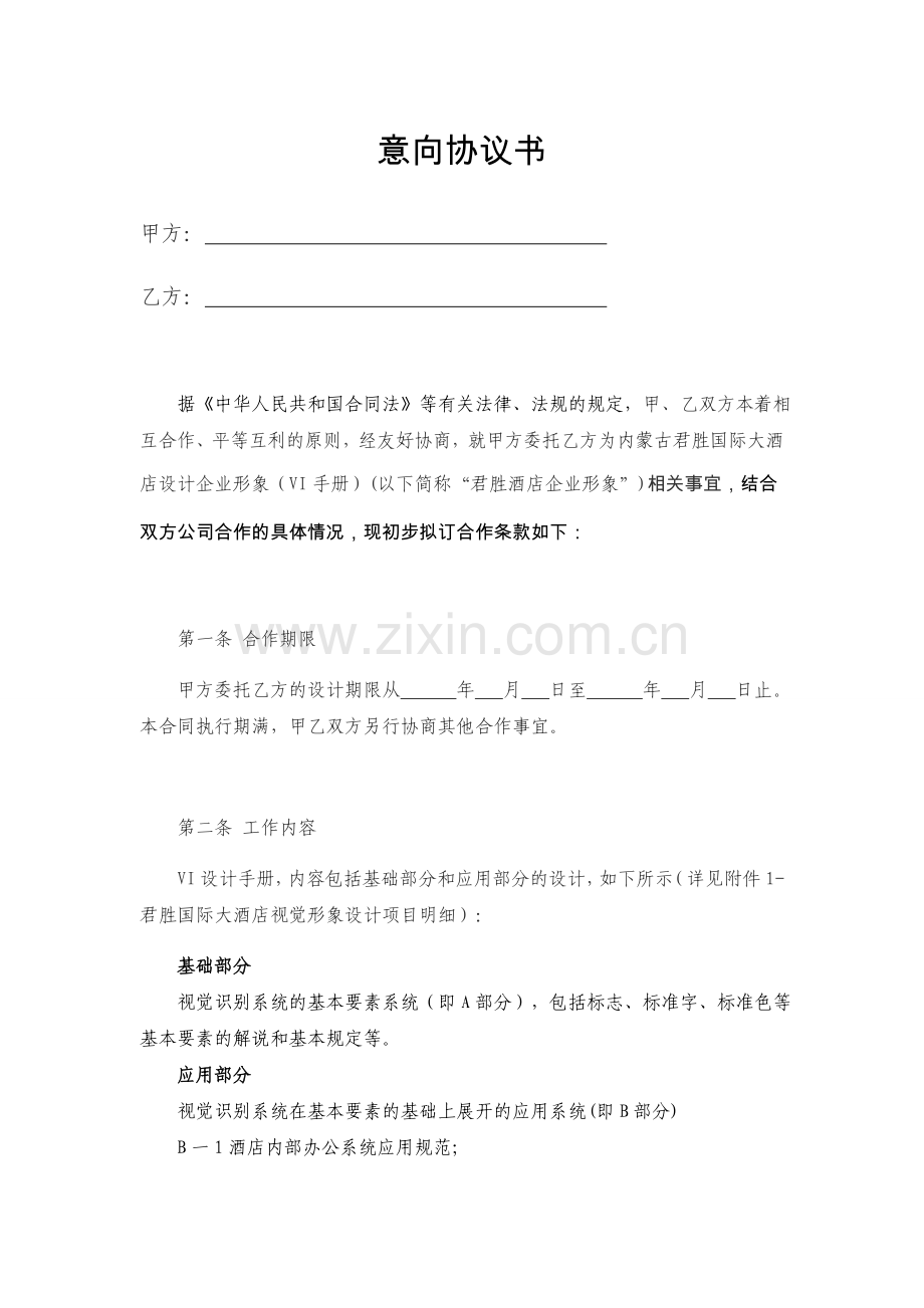 与君胜酒店意向协议书.doc_第1页