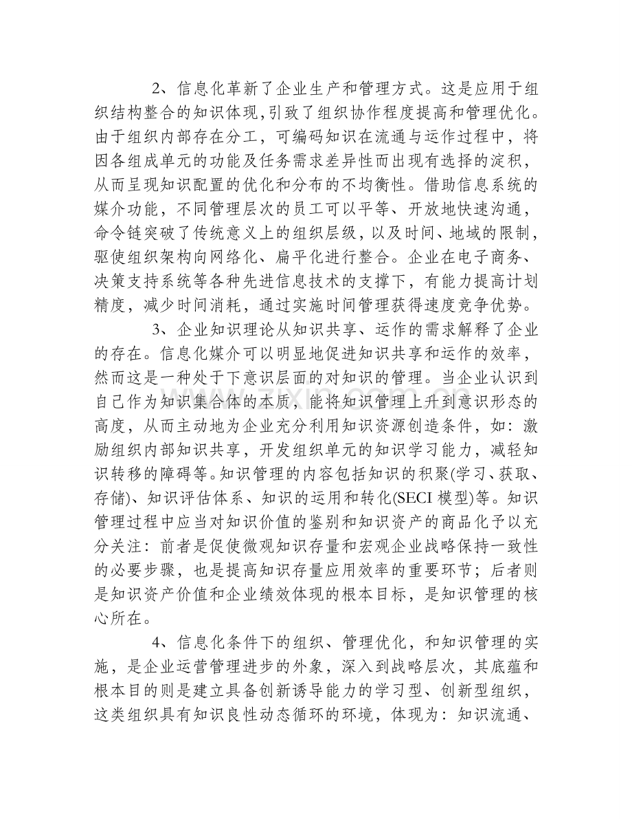 浅析信息化建设对企业知识管理的影响.doc_第2页