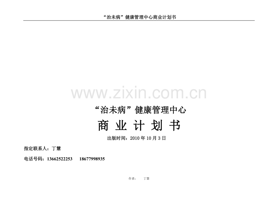 健康管理中心商业计划书.doc_第1页