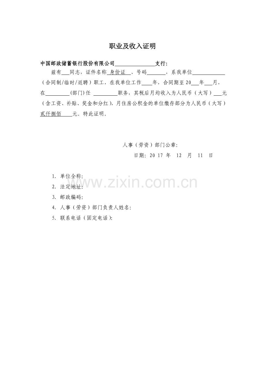 中国邮政储蓄银行收入证明.doc_第1页