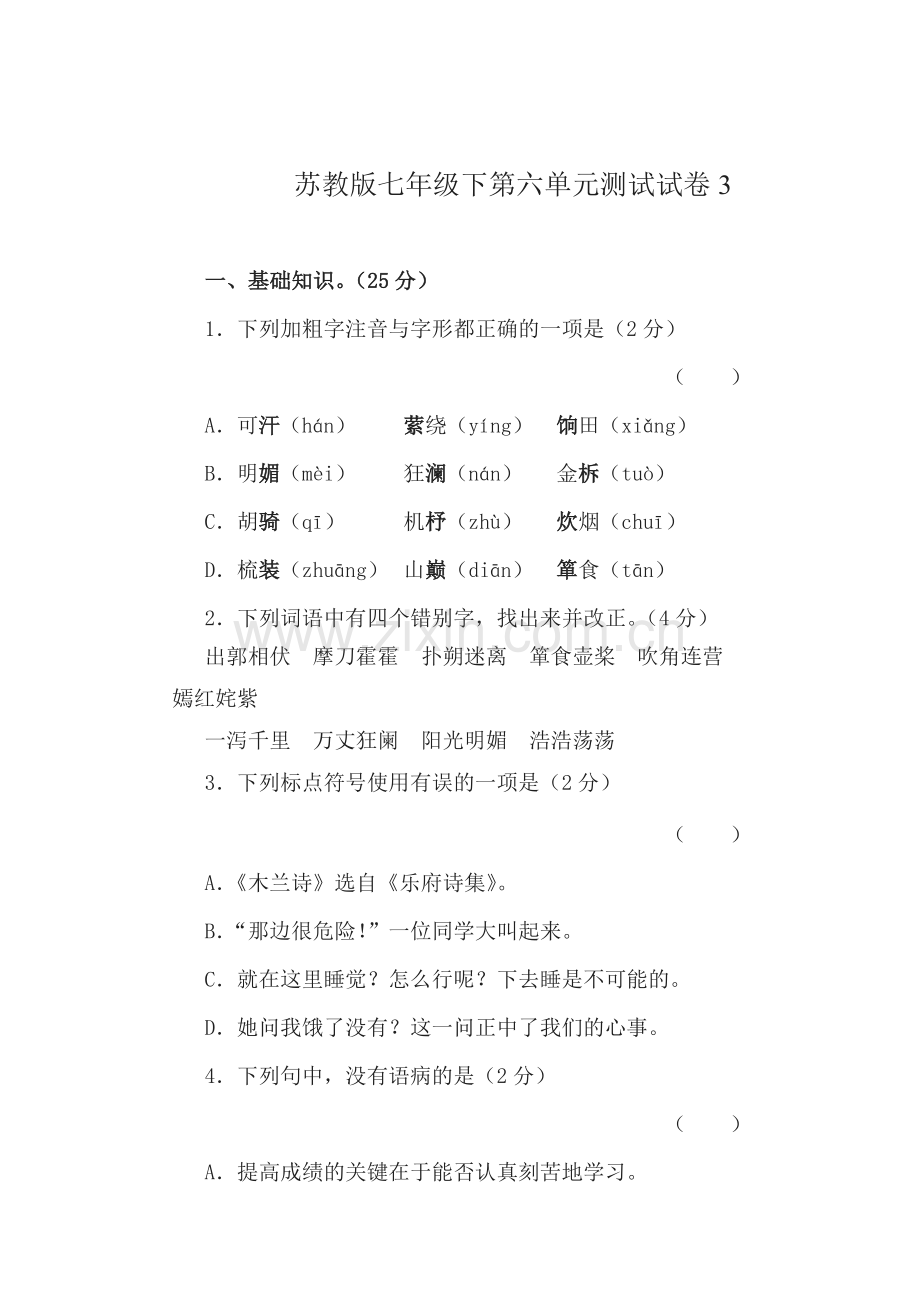 2015-2016学年七年级语文下册单元检测试题42.doc_第1页