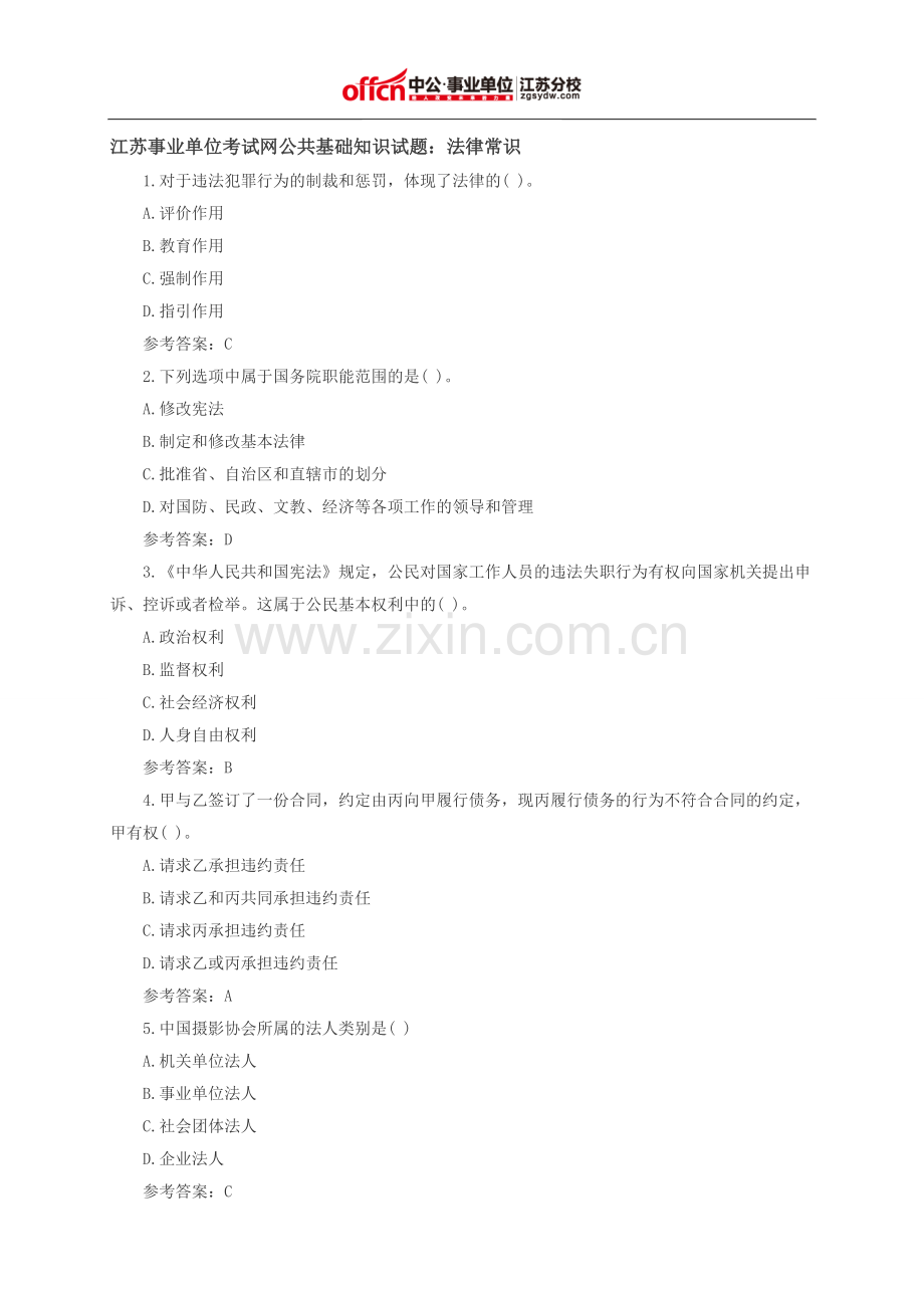 江苏事业单位考试网公共基础知识试题：法律常识.doc_第1页