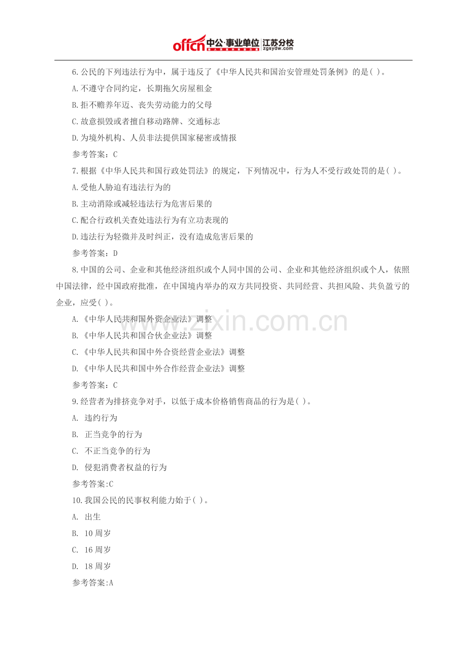 江苏事业单位考试网公共基础知识试题：法律常识.doc_第2页