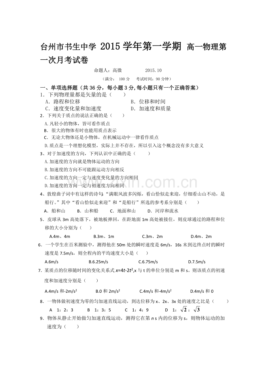 高一物理上册第一次月考测试试卷1.doc_第1页