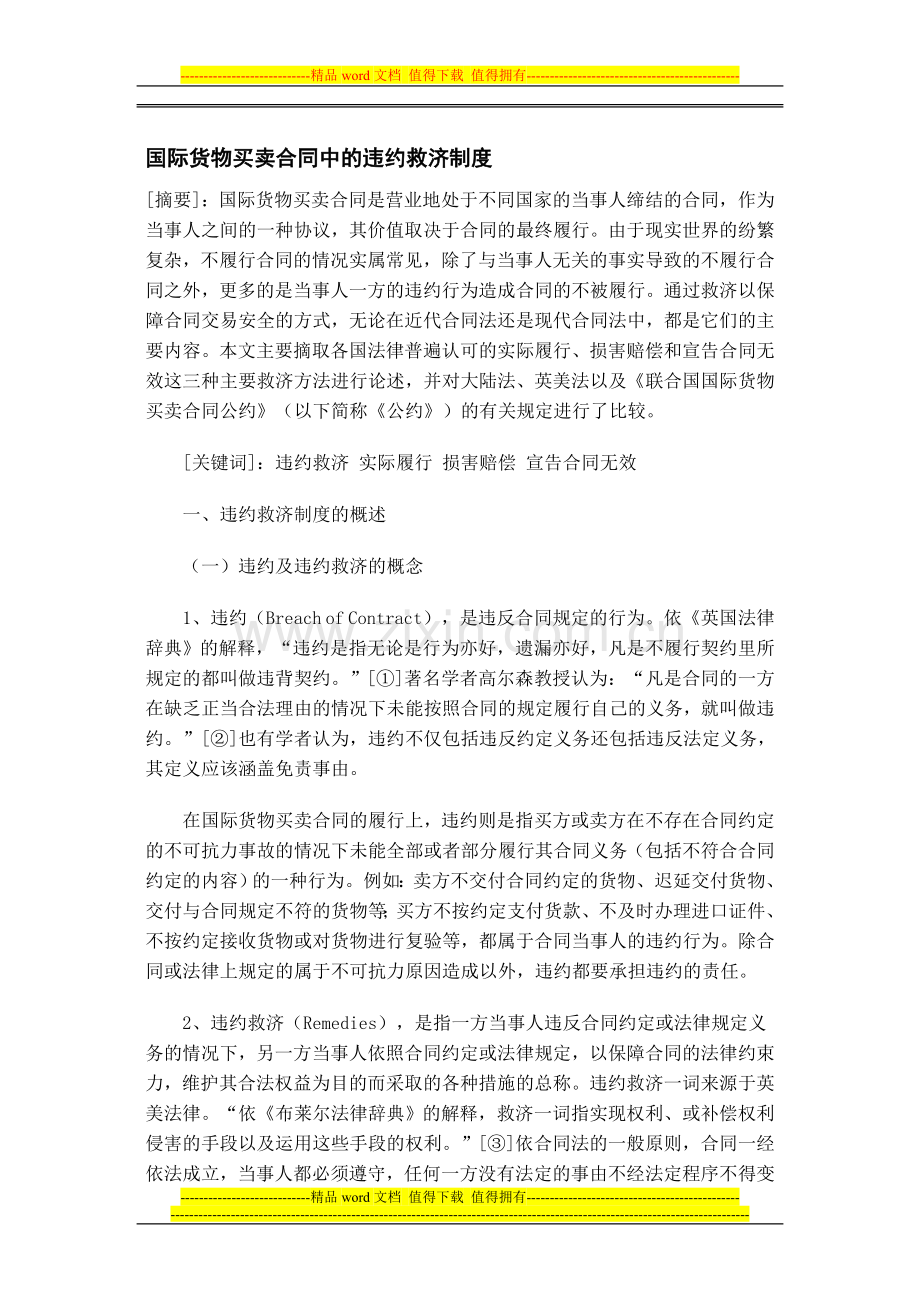 国际货物买卖合同中的违约救济制度.doc_第1页