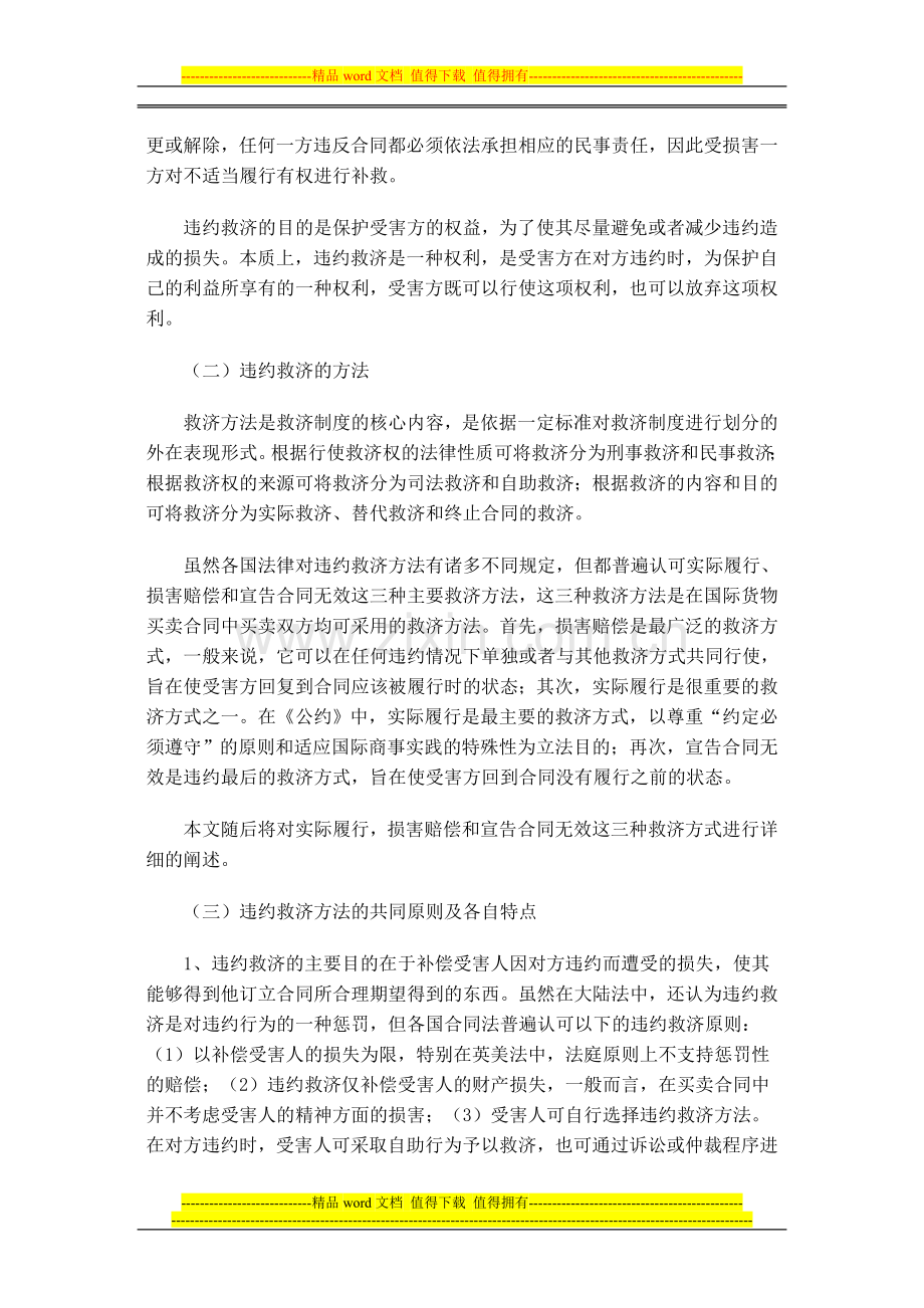 国际货物买卖合同中的违约救济制度.doc_第2页
