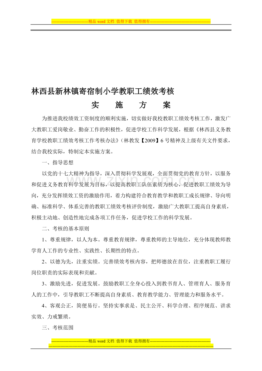 林西县新林镇寄宿制小学教职工绩效考核实施方案..doc_第1页