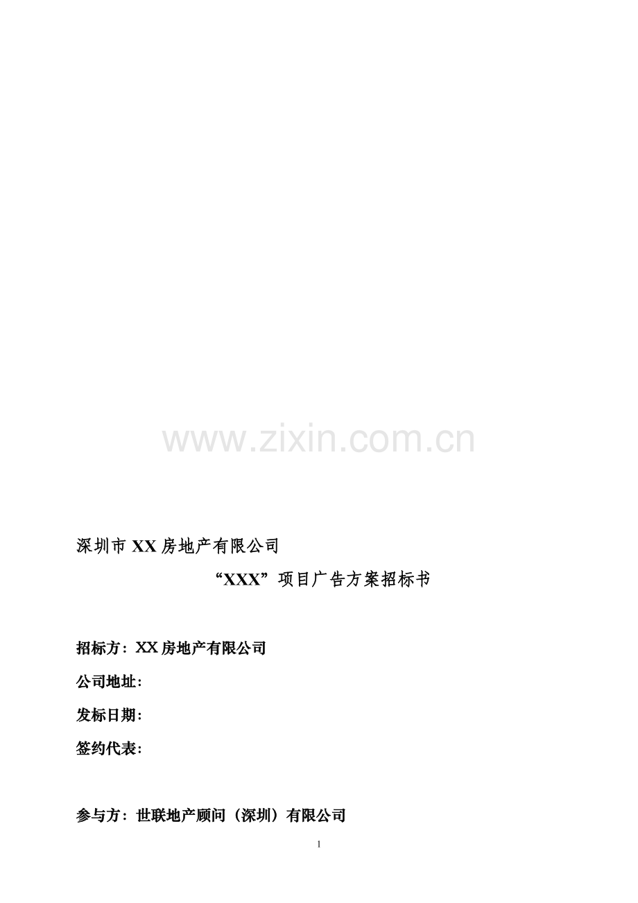 广告方案招标书.doc_第1页