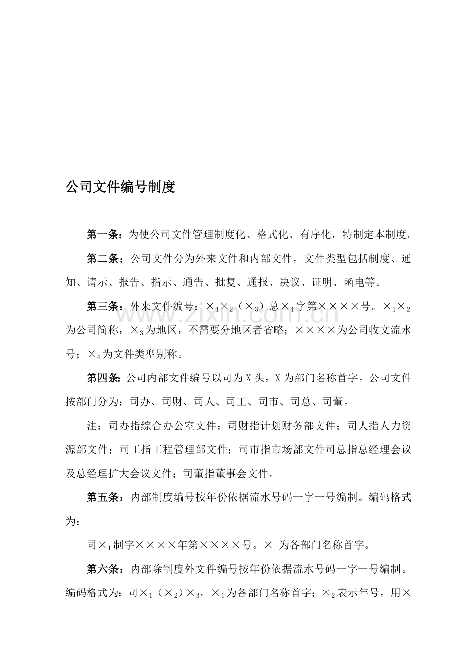 公司文件编号制度.doc_第1页