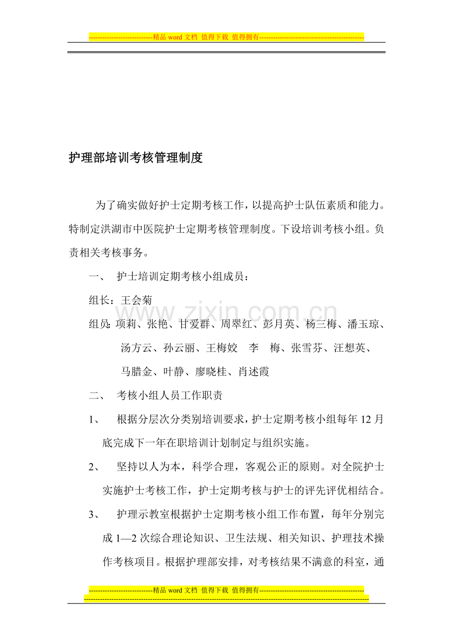 护理部培训考核管理制度.doc_第1页