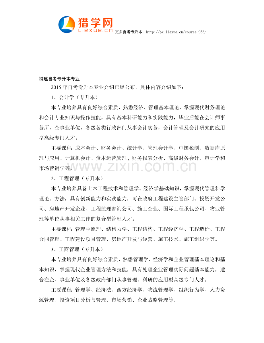 福建自考专升本专业.doc_第1页