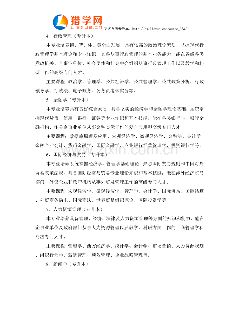 福建自考专升本专业.doc_第2页