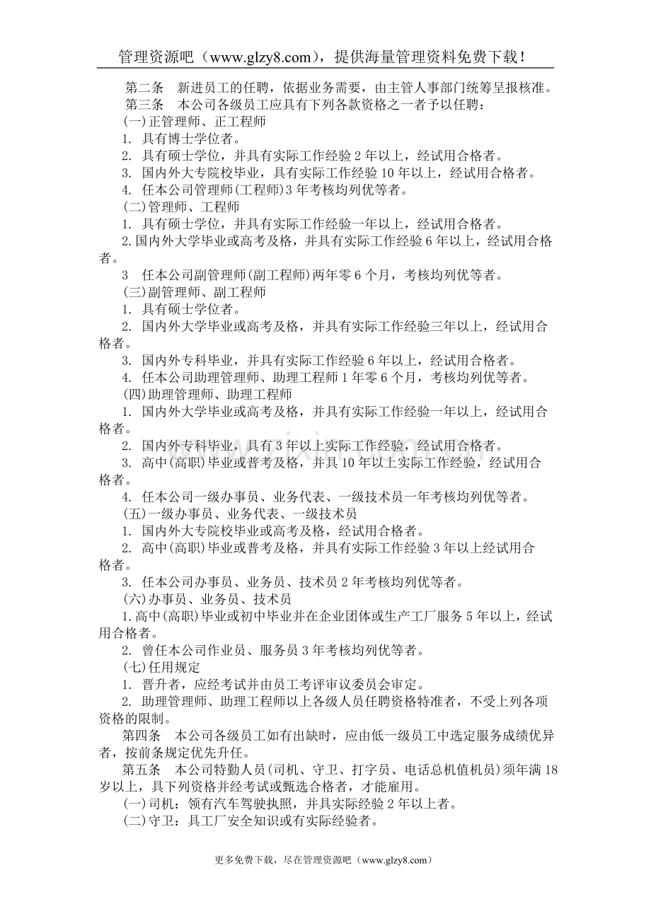 机械制造业人事管理规章.doc_第2页