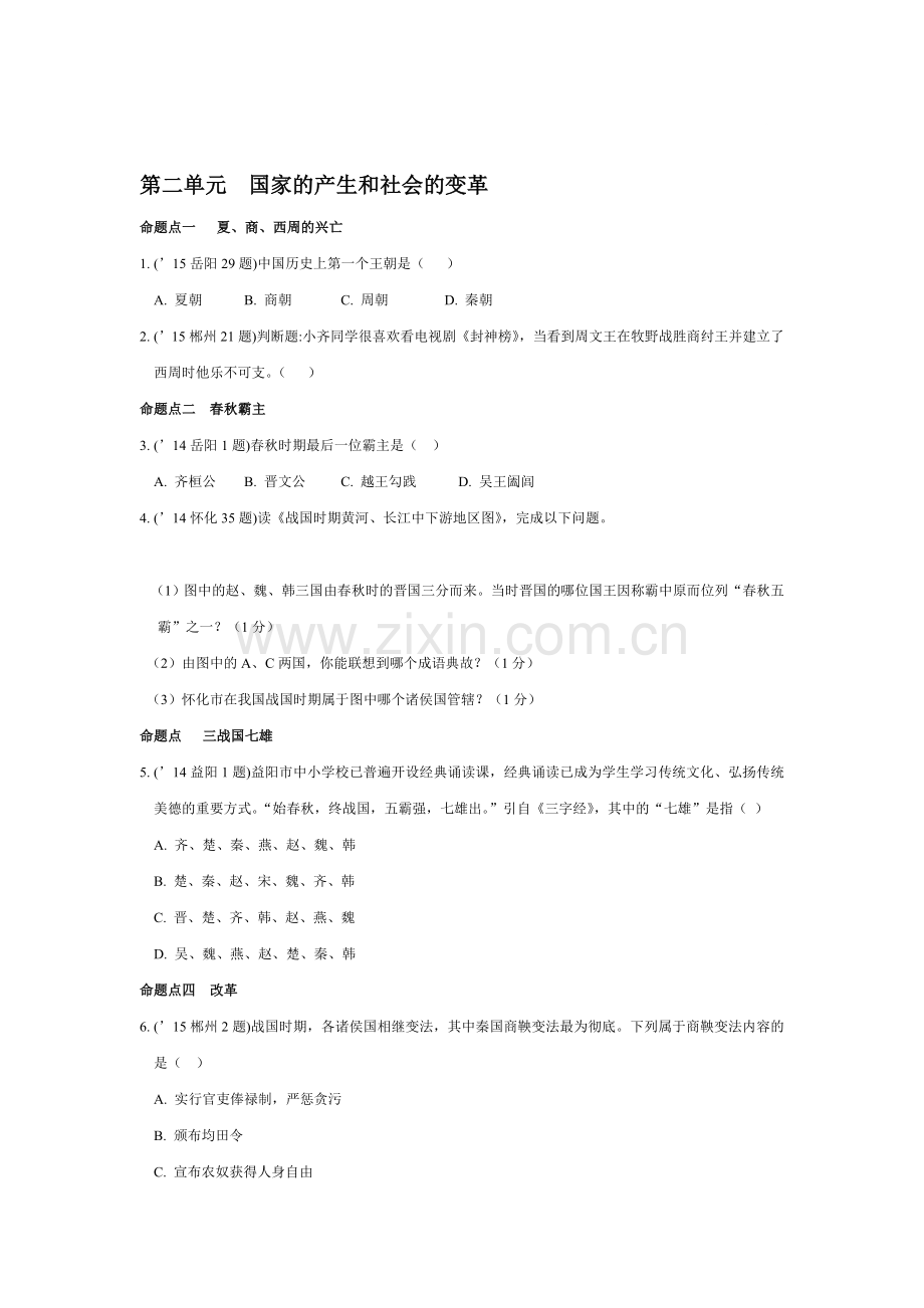 2016届中考历史命题点精练习题2.doc_第1页