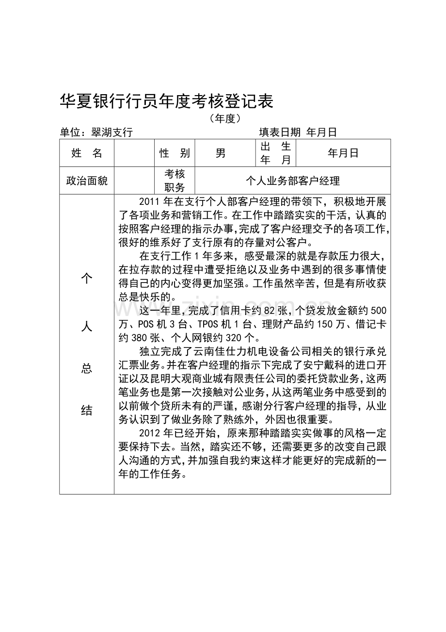 华夏银行行员年度考核登记表(2010)..doc_第1页