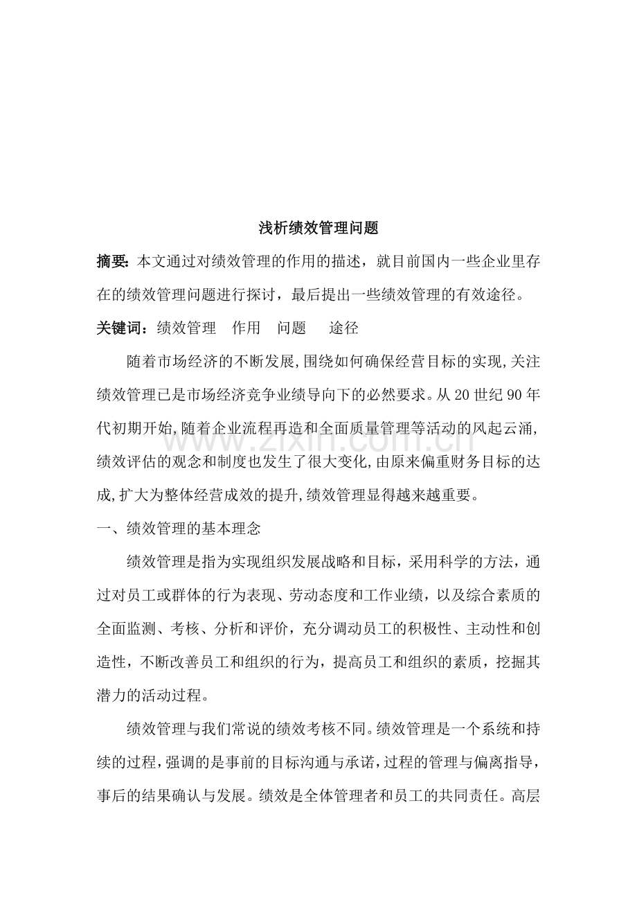 人力资源绩效管理论文.doc_第2页