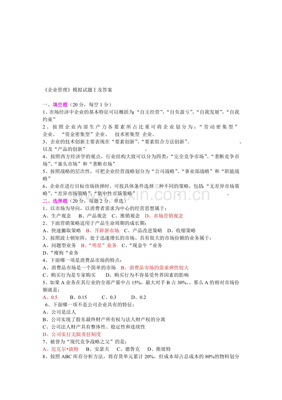 企业管理--开卷.doc_第1页