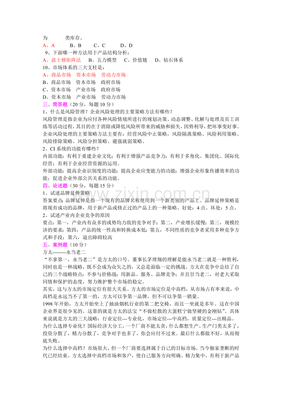 企业管理--开卷.doc_第2页