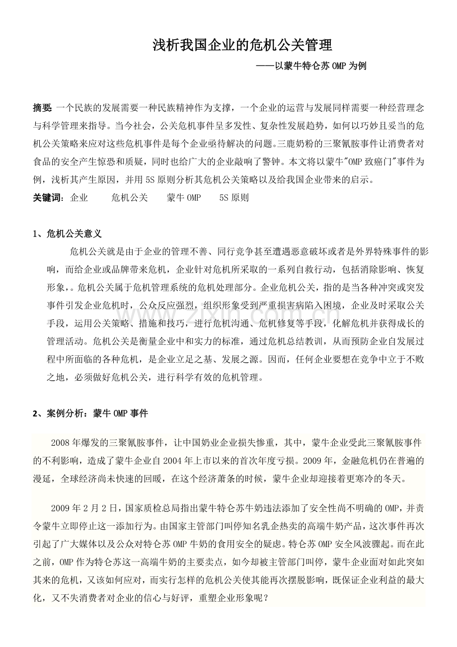 浅析我国企业的危机公关管理.doc_第1页