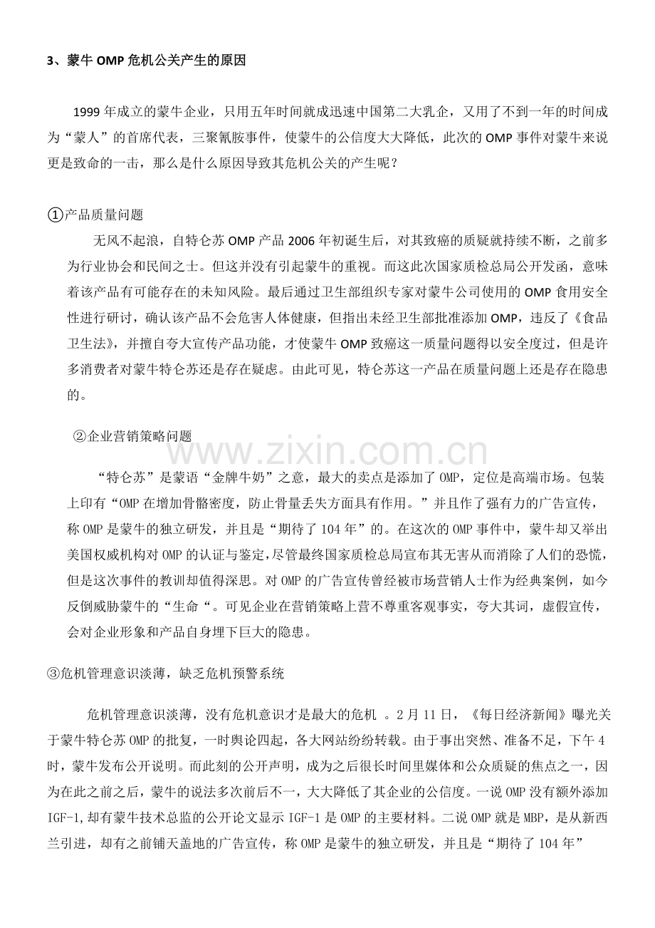 浅析我国企业的危机公关管理.doc_第2页