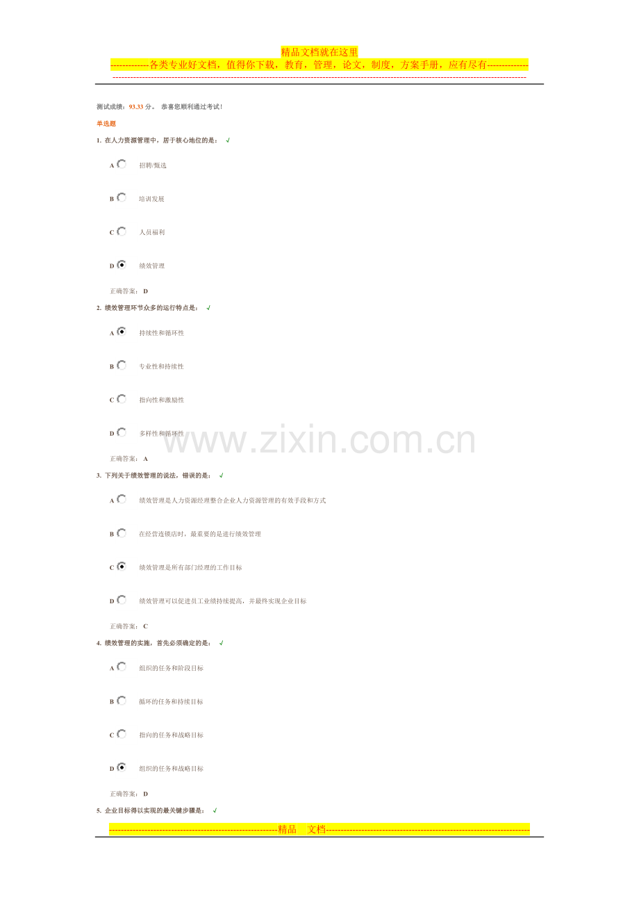 店长如何做好门店的绩效管理-测试答案.docx_第1页