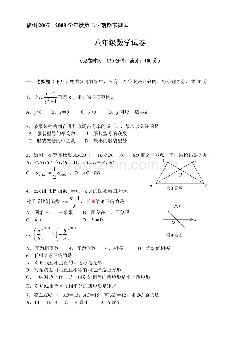 福州2007—2008学年度第二学期期末测试八年级数学试卷.doc_第1页