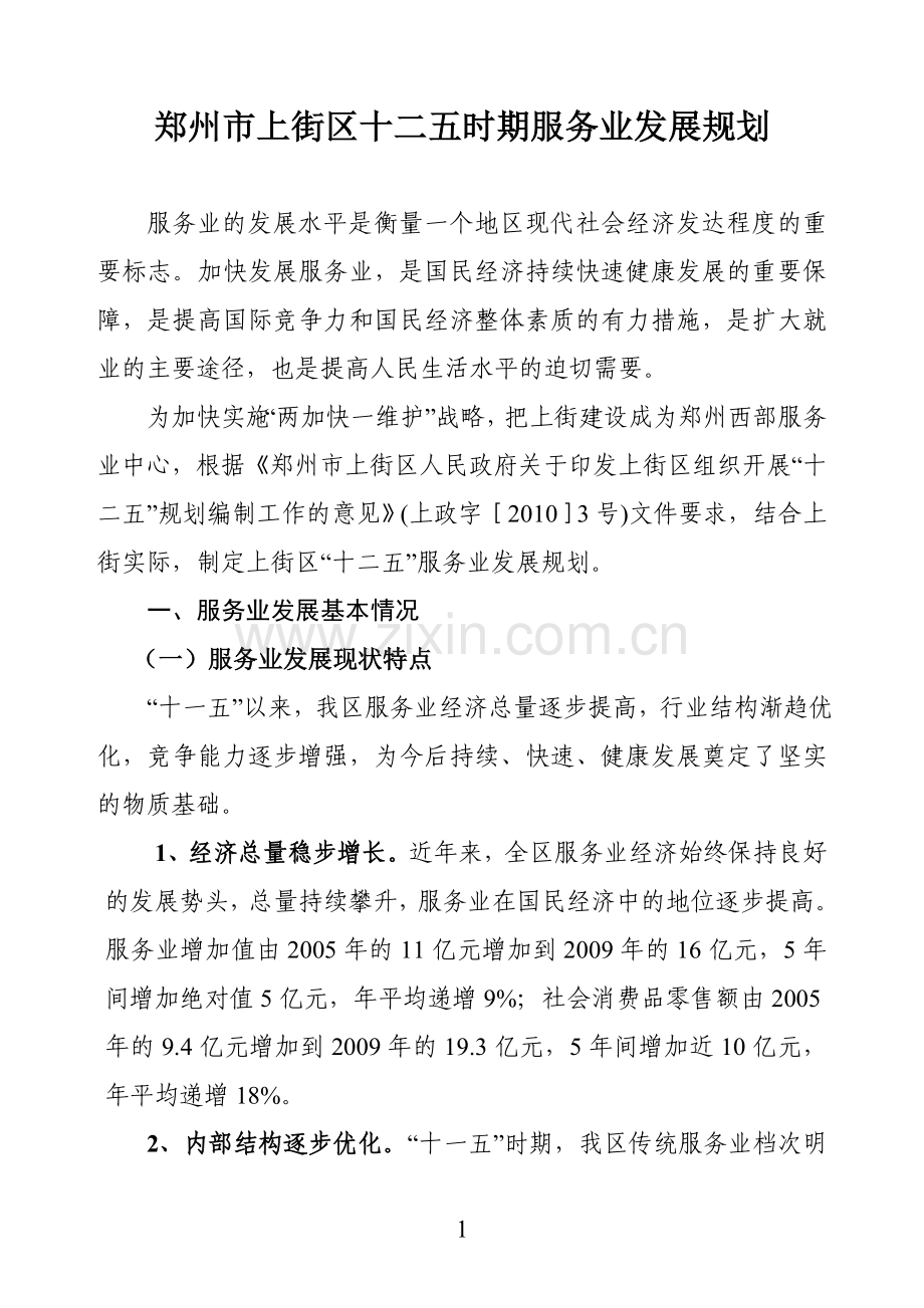 郑州市上街区十二五时期服务业发展规划.doc_第1页