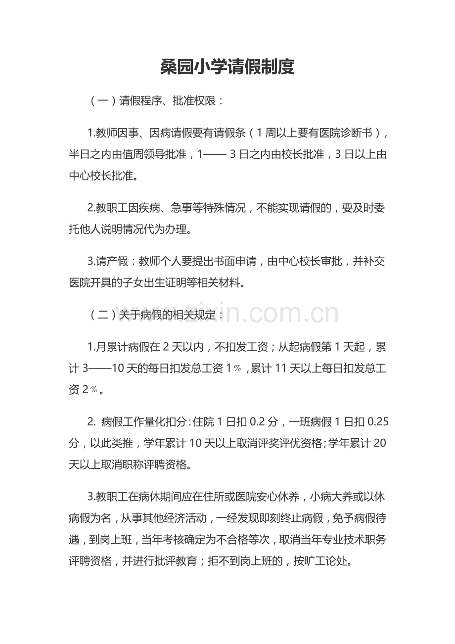 教师请假制度1.doc_第1页