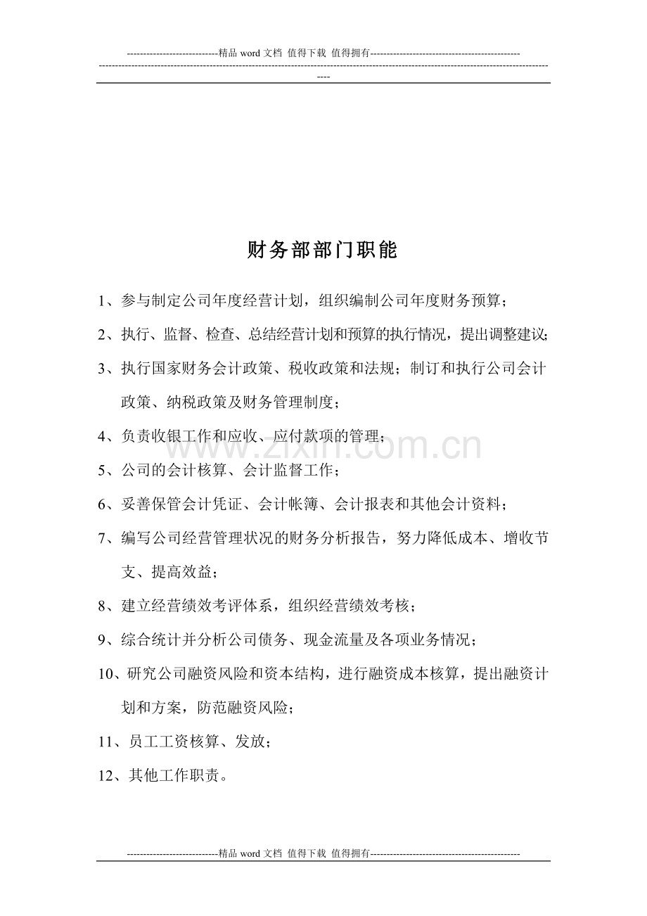 盛世金华财务部岗位说明书.doc_第1页