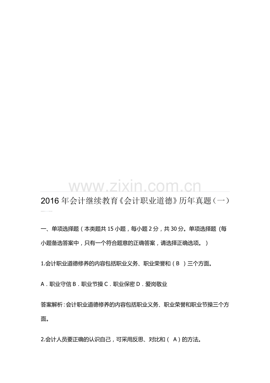 会计职业道德历年真题1.doc_第1页