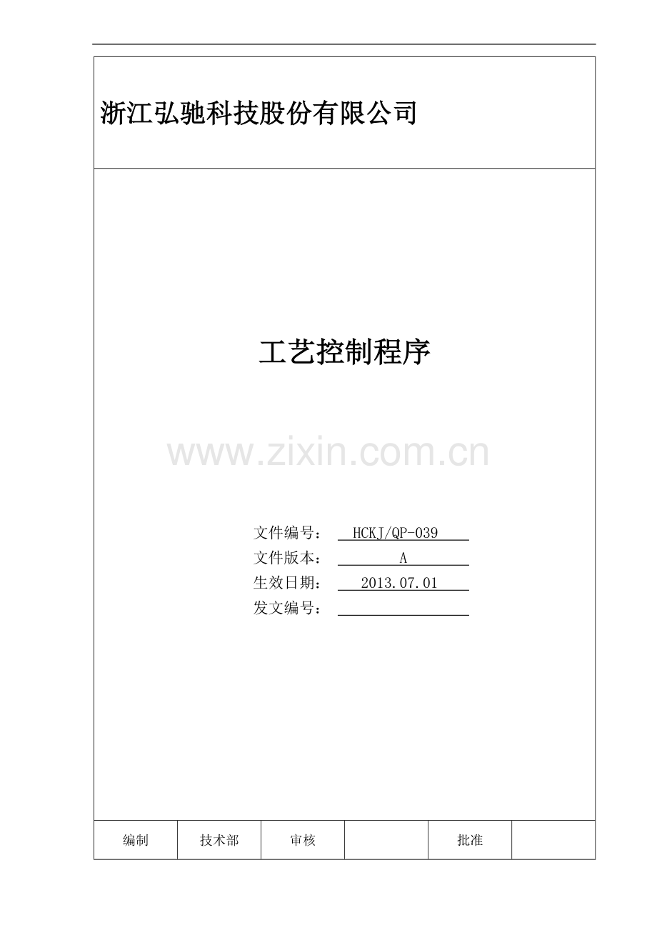 039-工艺控制程序.doc_第1页