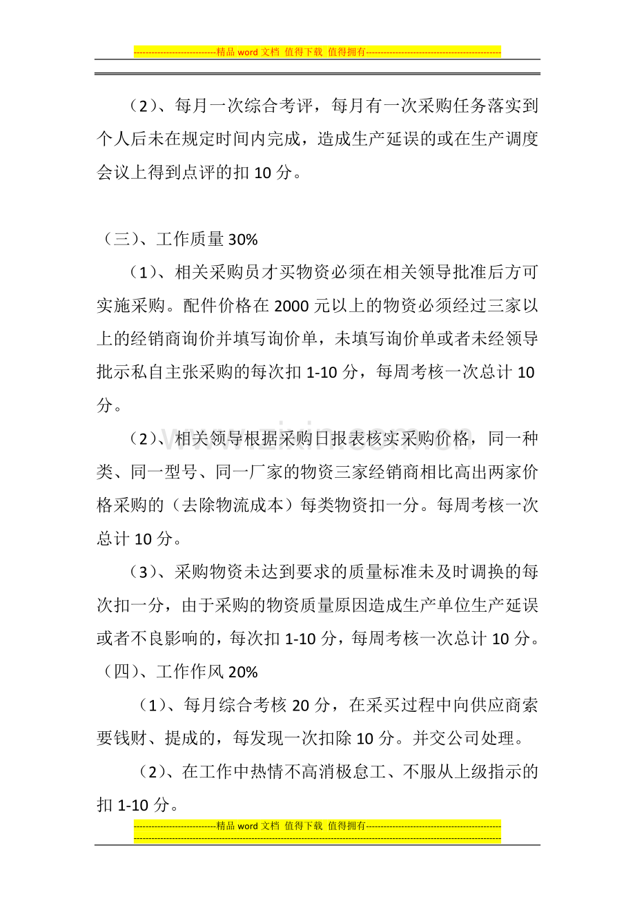 员工考核办法(采购员)..doc_第2页