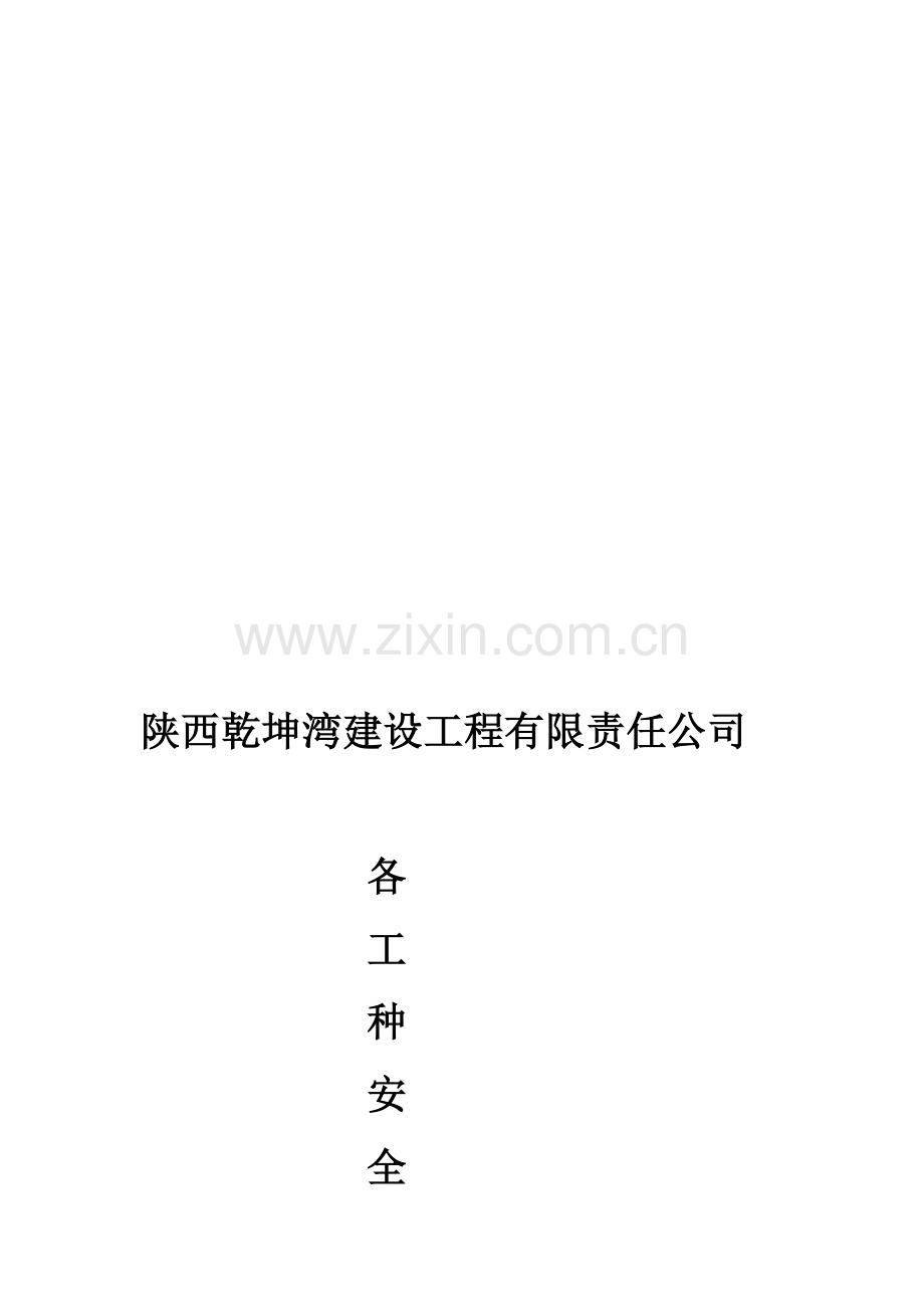 12、施工现场各工种安全技术操作规程.doc_第1页