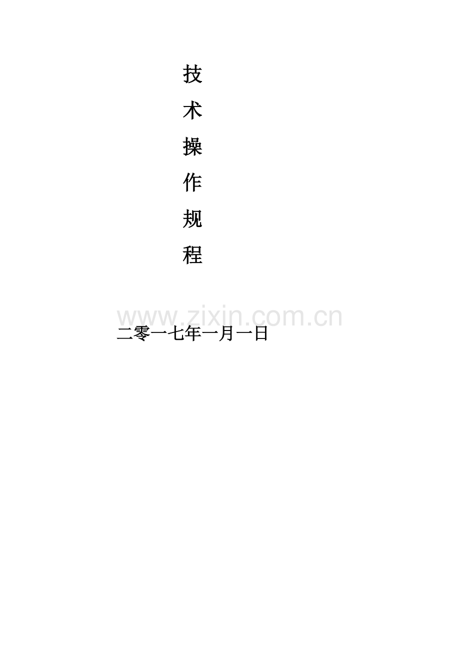 12、施工现场各工种安全技术操作规程.doc_第2页