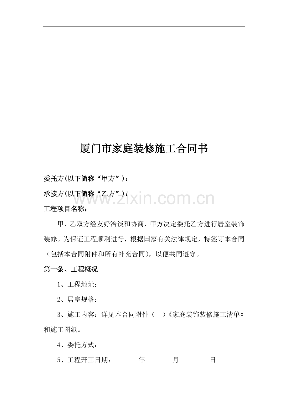 厦门市家庭装修施工合同书.doc_第1页