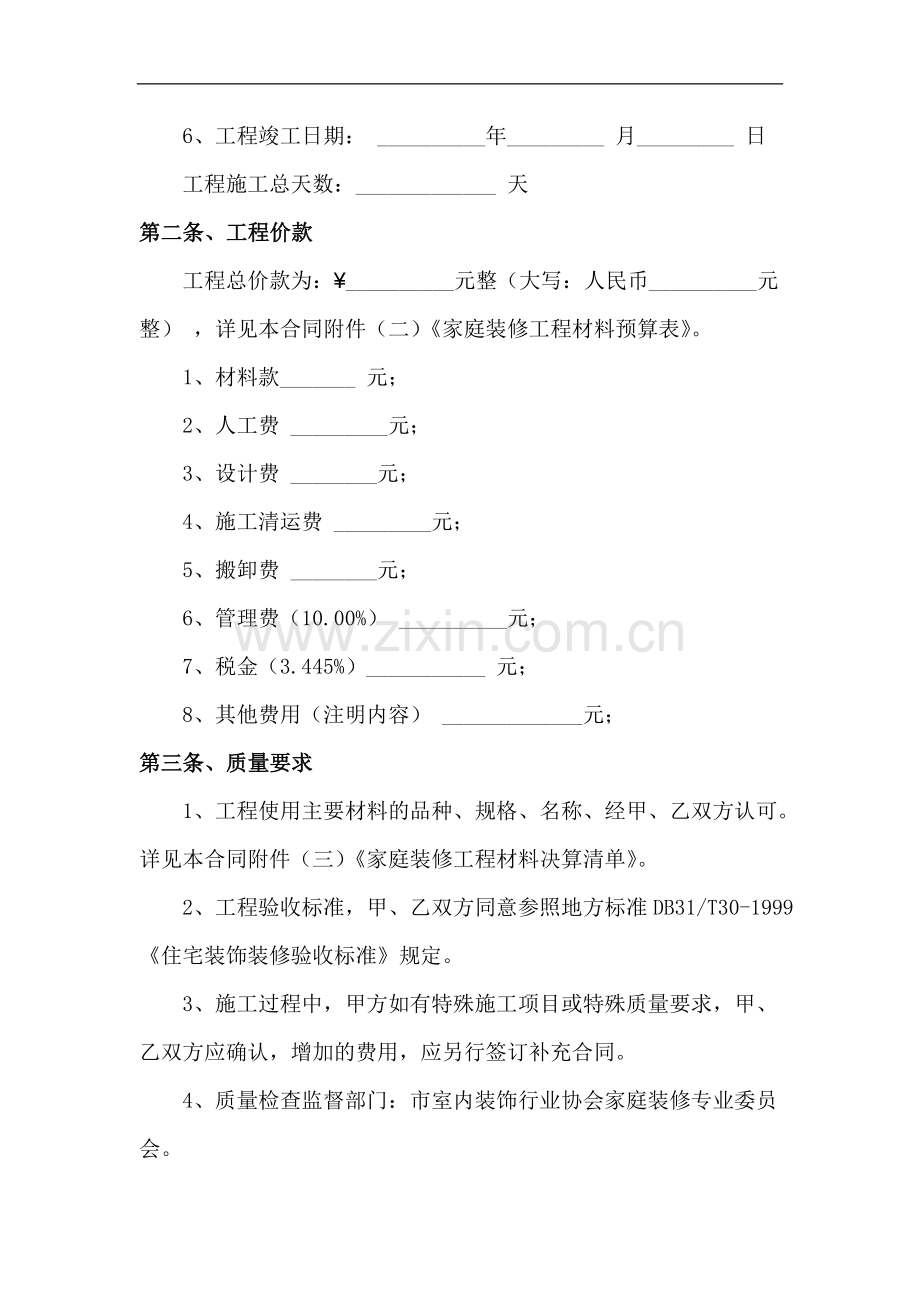 厦门市家庭装修施工合同书.doc_第2页