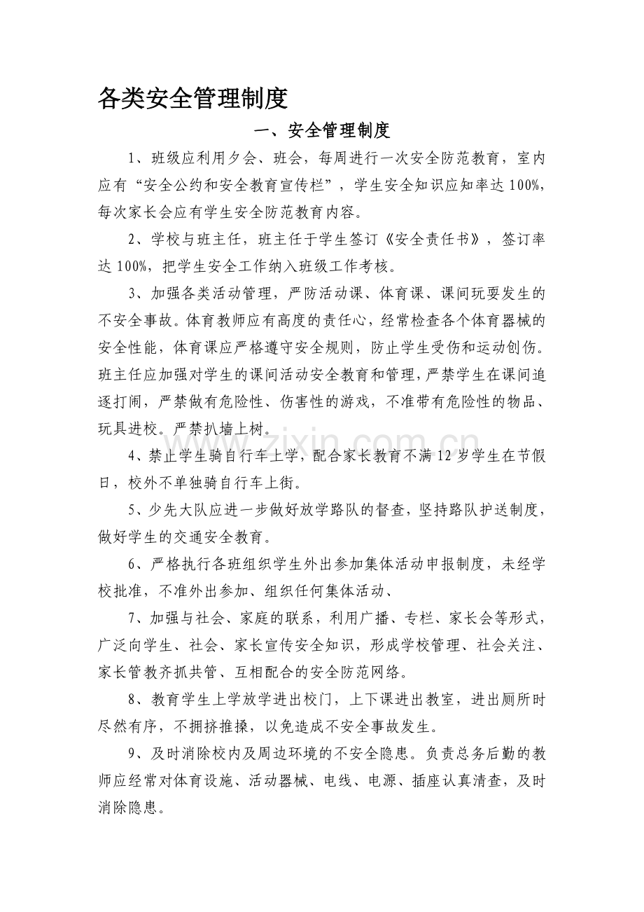 各类安全管理制度.doc_第1页