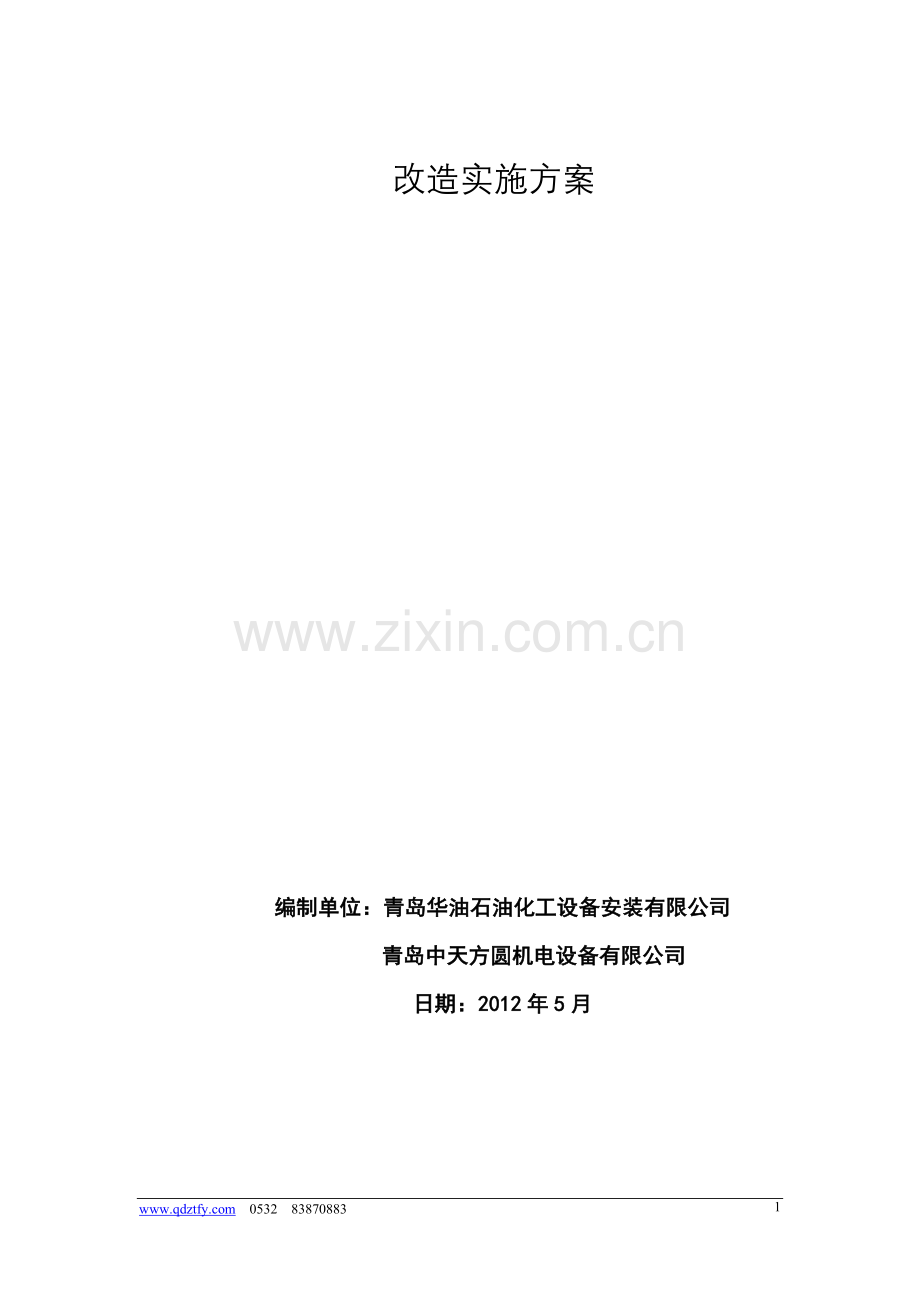 加油站油气回收改造实施方案.doc_第2页