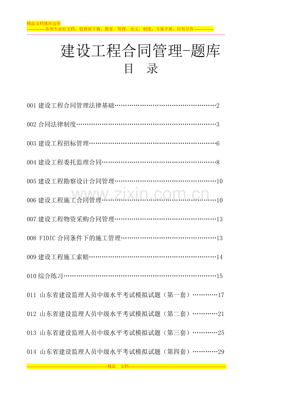 建设工程合同管理-题库.doc_第1页