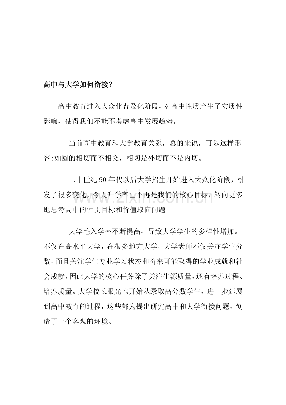 高中与大学如何衔接.doc_第1页