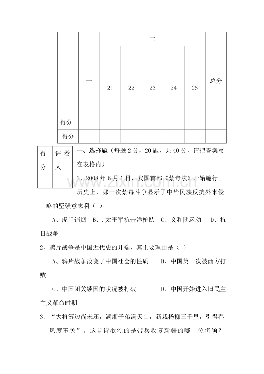 八年级历史上册期中检测试卷4.doc_第1页