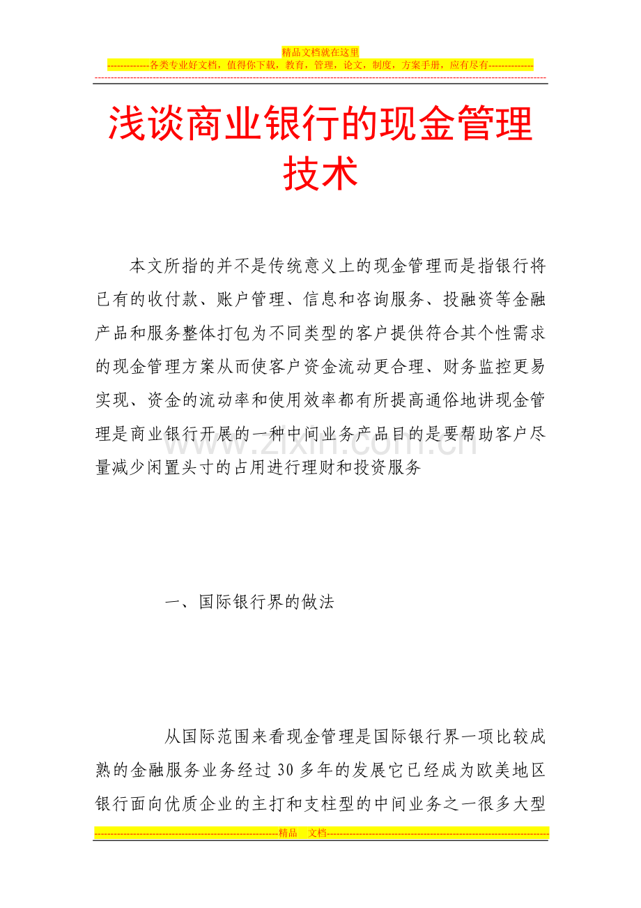 浅谈商业银行的现金管理技术.doc_第1页