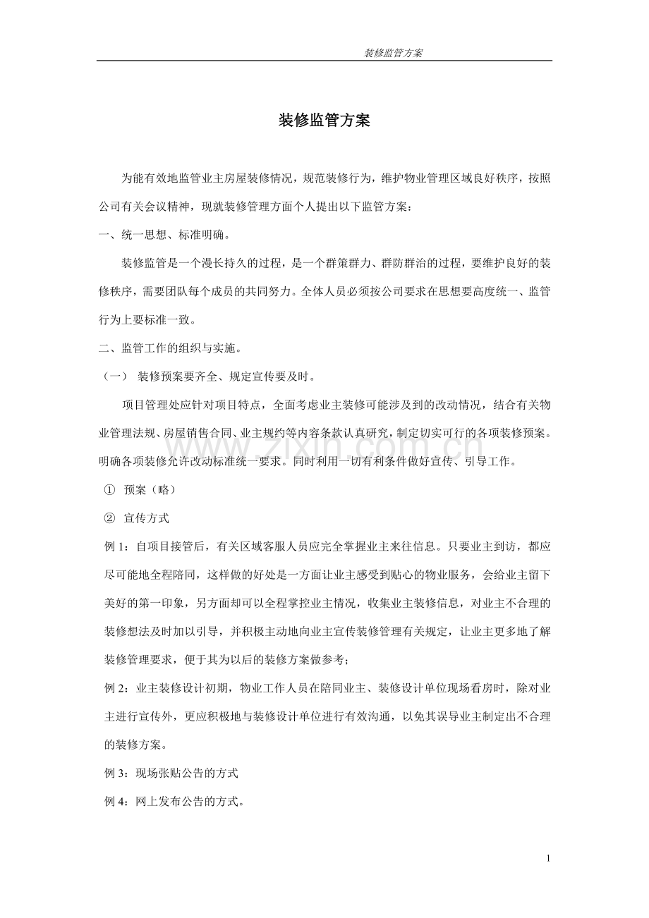 装修监管方案.doc_第1页