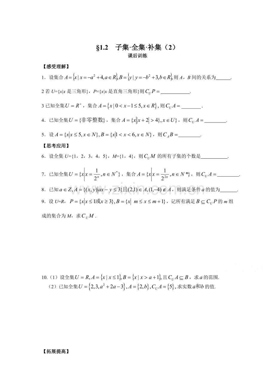子集-全集-补集练习题2.doc_第1页