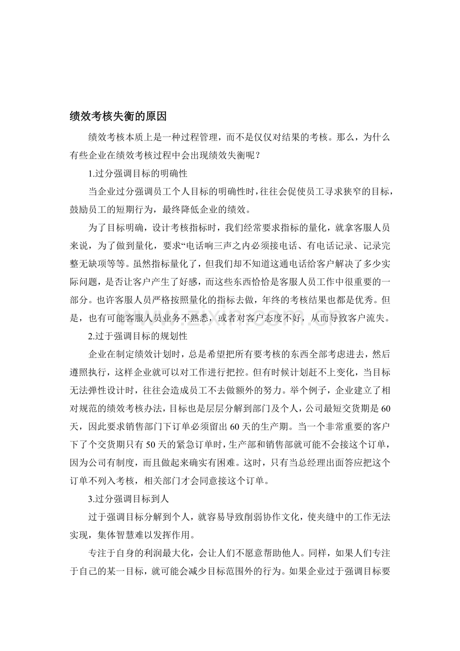 绩效考核失衡的原因.doc_第1页