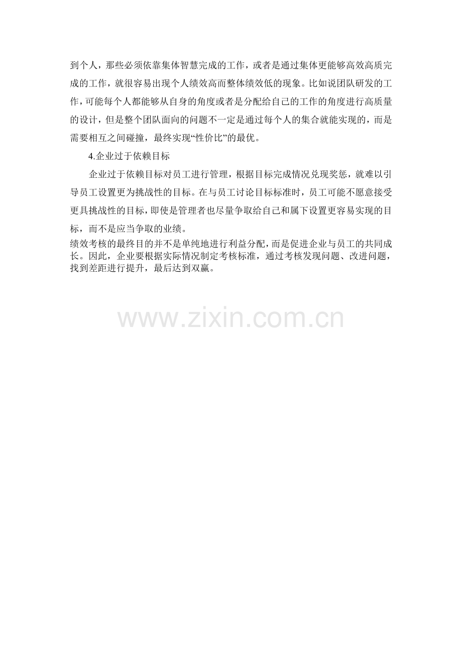 绩效考核失衡的原因.doc_第2页